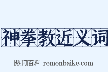 神拳教近义词是什么意思的图片